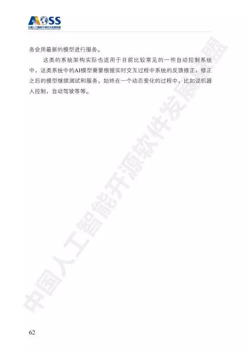 AOSS与中国人工智能开源软件发展白皮书 人工智能应用软件开发的新纪元
