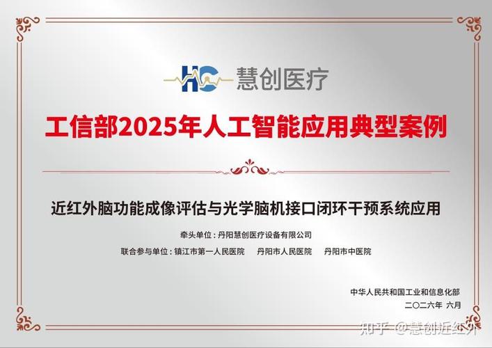 江苏唯一bci项目!慧创医疗入选工信部2025年人工智能应用典型案例